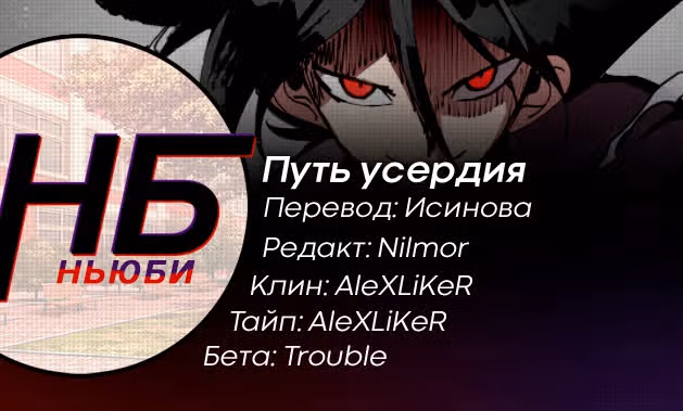 Путь усердия — Том 1 · Глава 8, страница 20