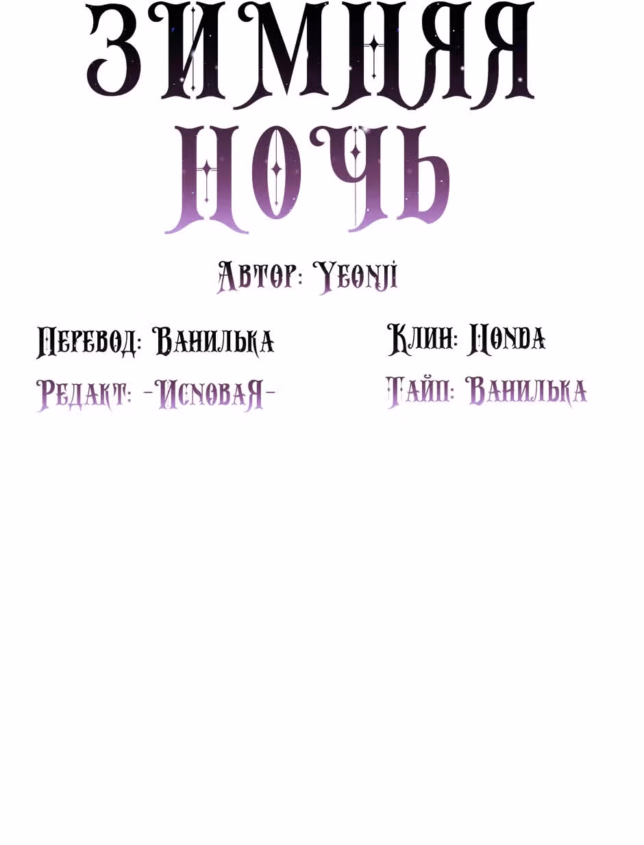 Зимняя ночь — Том 1 · Глава 9, страница 6