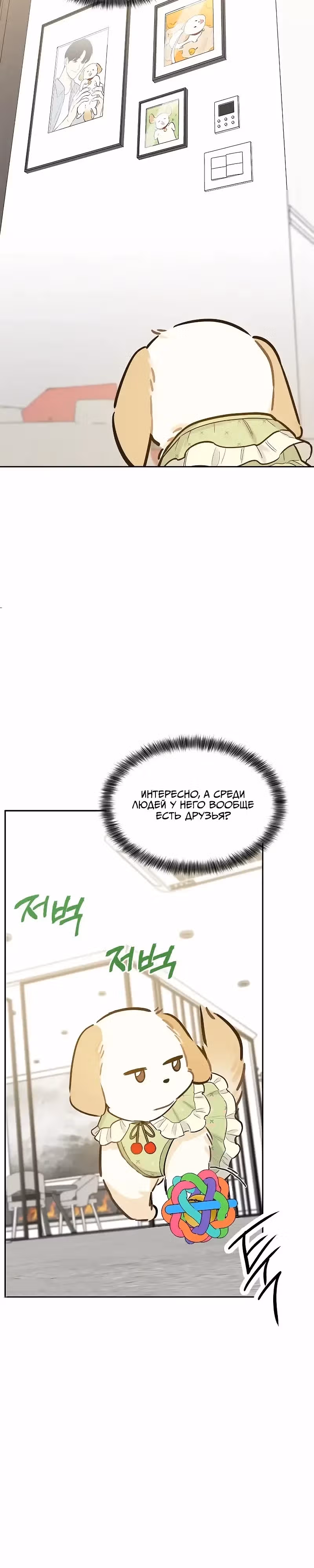 Я стала собакой президента — Том 1 · Глава 10, страница 5