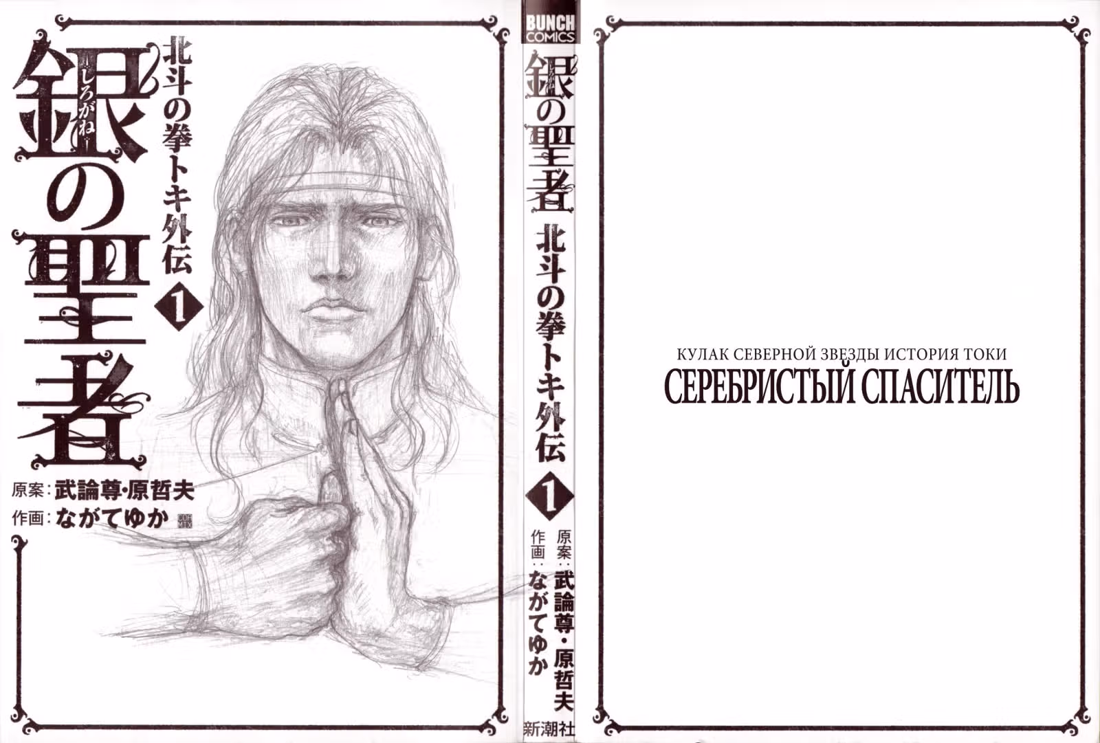 Кулак Северной Звезды История Токи  Серебристый Спаситель — Том 1 · Глава 1, страница 3