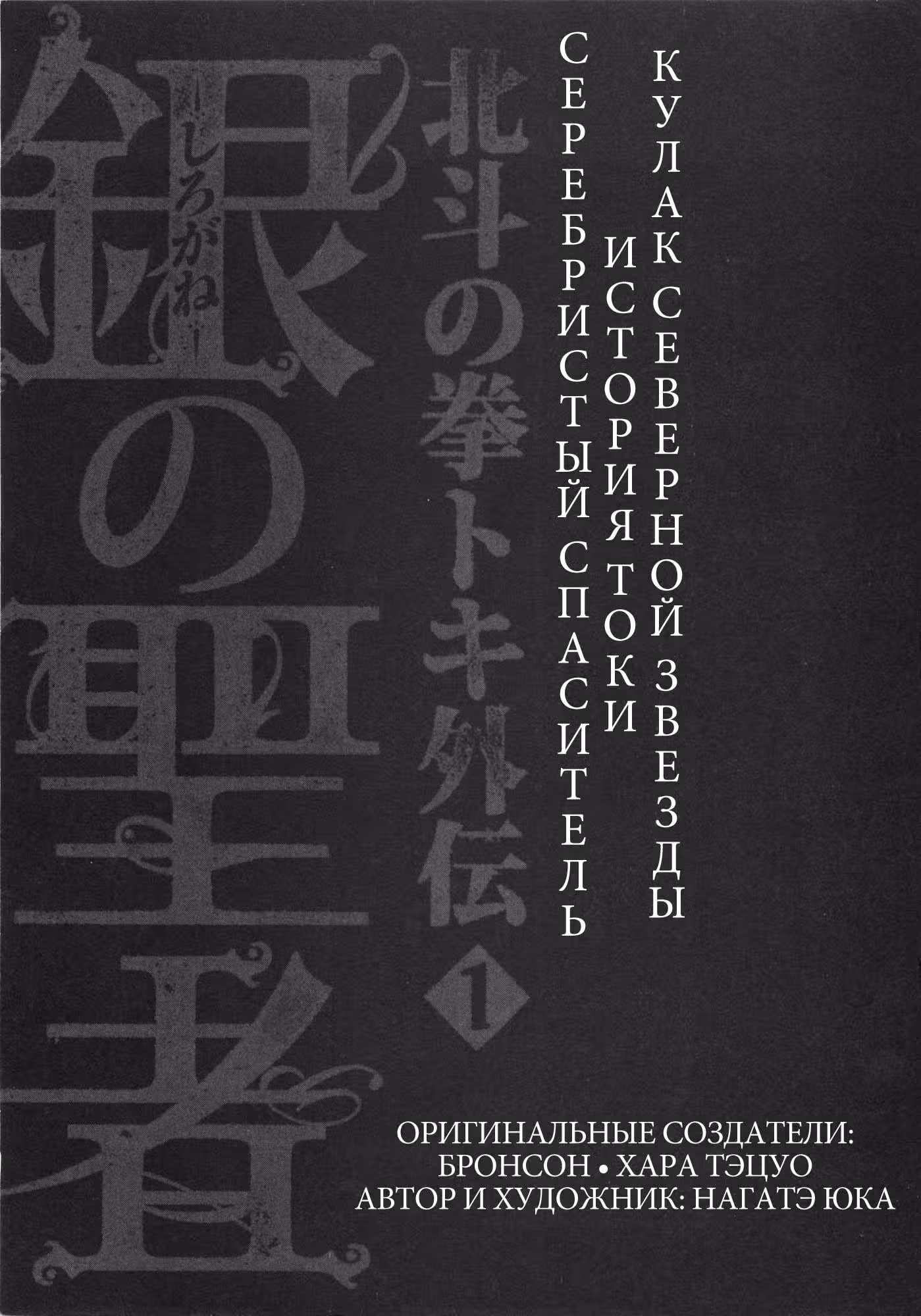 Кулак Северной Звезды История Токи  Серебристый Спаситель — Том 1 · Глава 1, страница 4