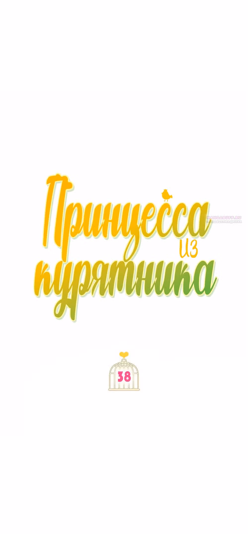 Принцесса в курятнике — Том 1 · Глава 38, страница 2