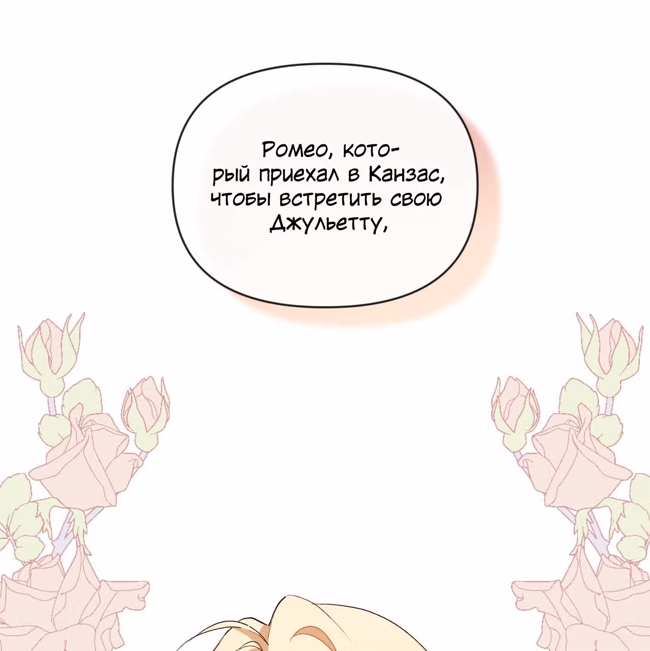 Джульетта, это не Канзас! — Том 1 · Глава 1, страница 72