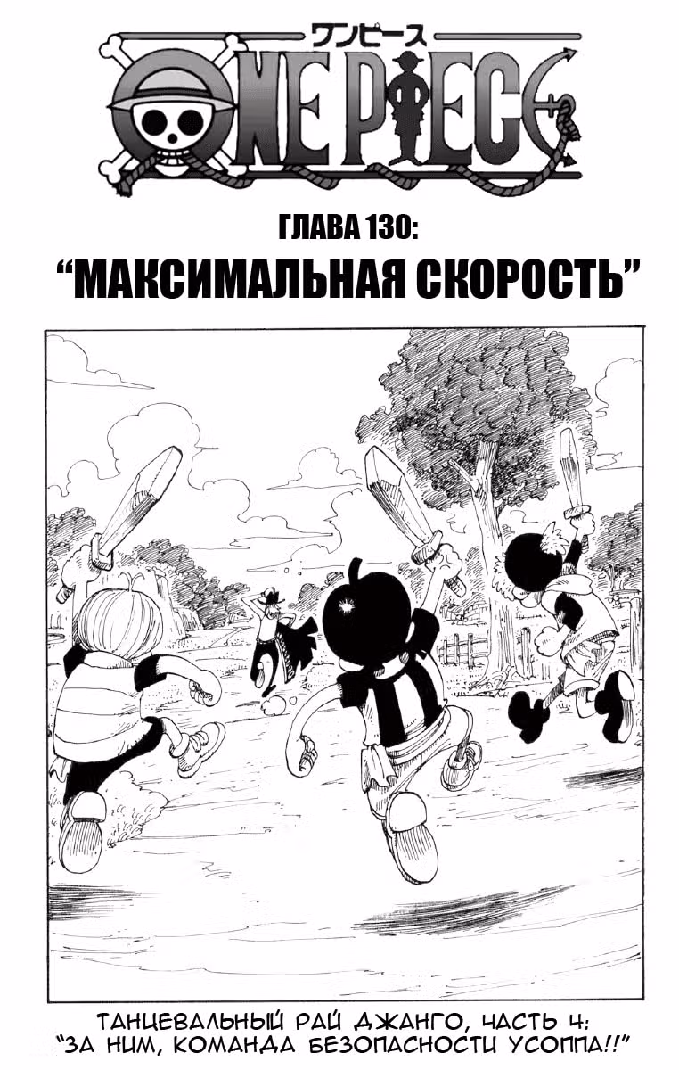 Ван-Пис — Том 15 · Глава 130, страница 1