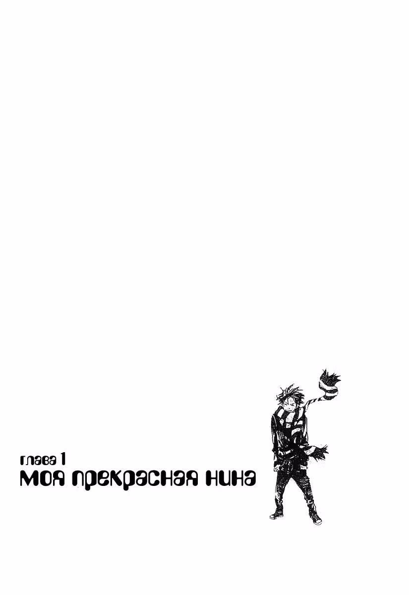 Моя прекрасная Нина — Том 1 · Глава 2, страница 2