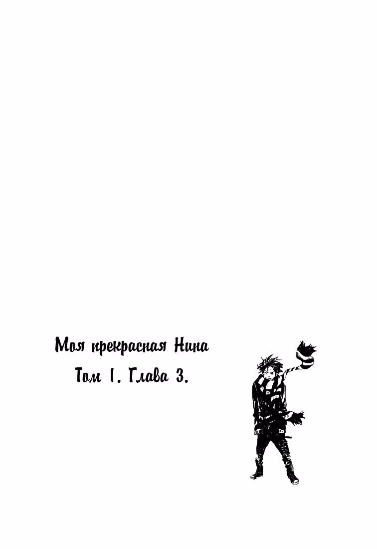 Моя прекрасная Нина — Том 1 · Глава 3, страница 2