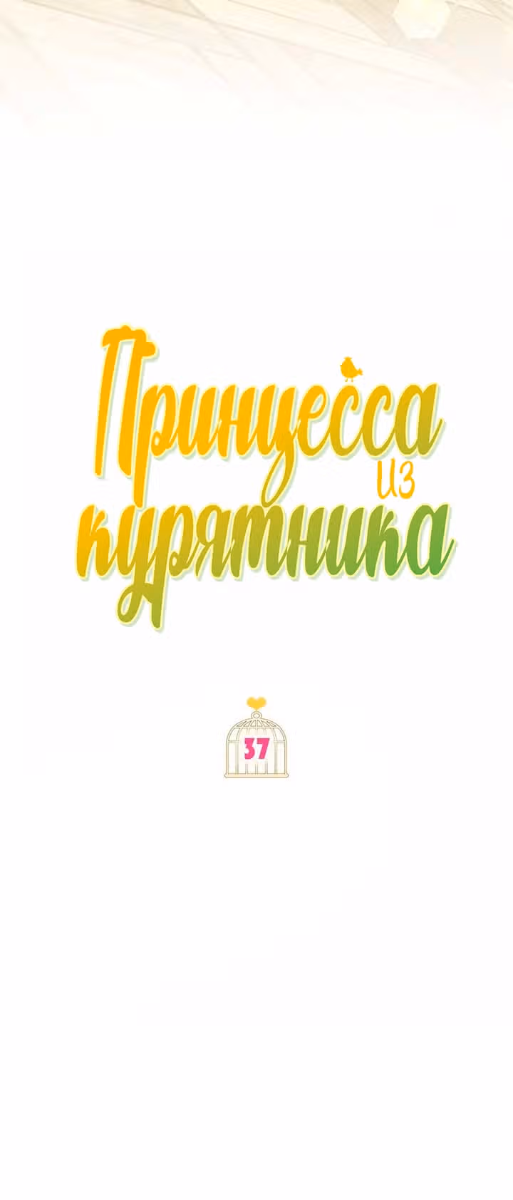 Принцесса в курятнике — Том 1 · Глава 37, страница 12
