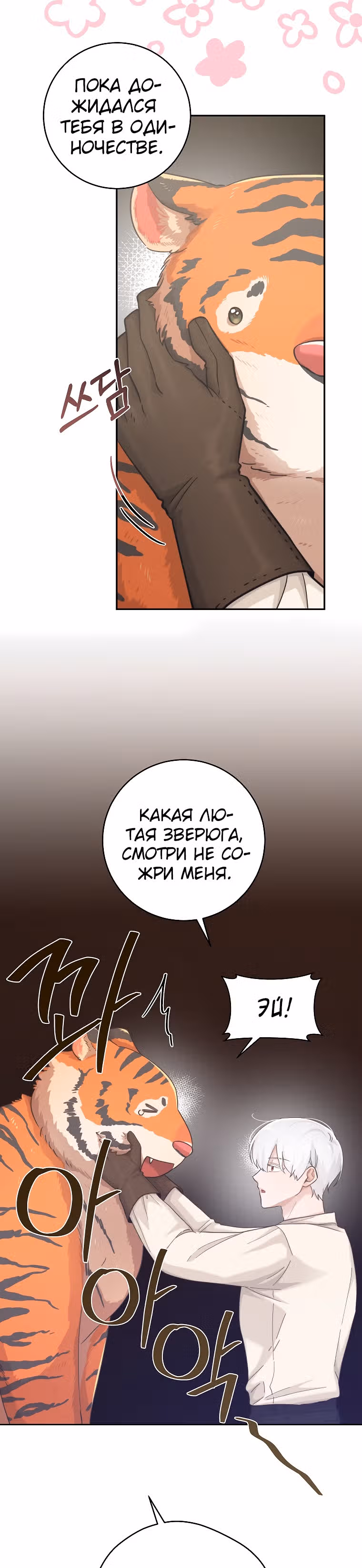 Усну, сжав твою ладонь — Том 1 · Глава 24, страница 3