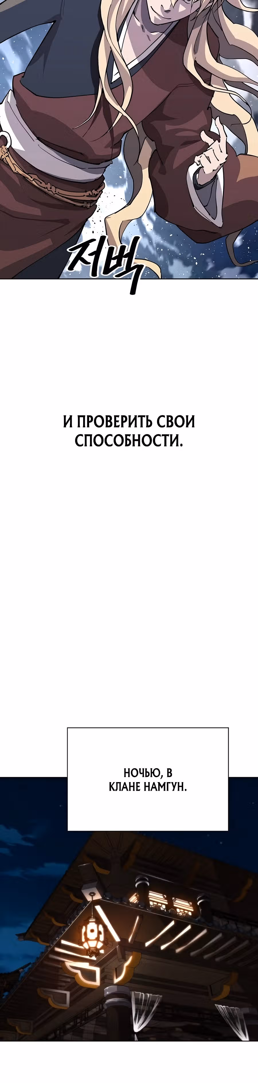 Дьявол из клана Намгун — Том 1 · Глава 6, страница 18