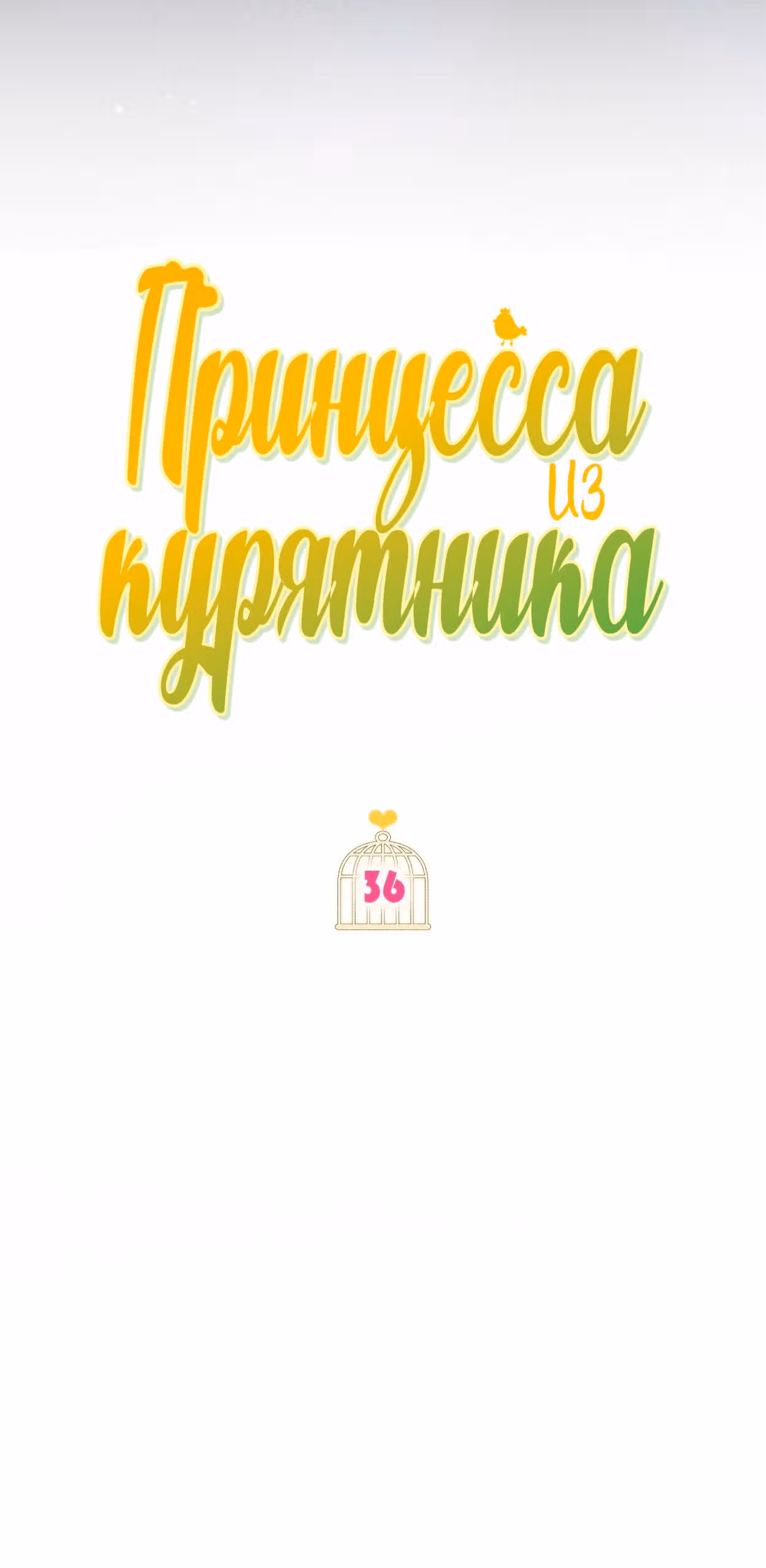 Принцесса в курятнике — Том 1 · Глава 36, страница 23
