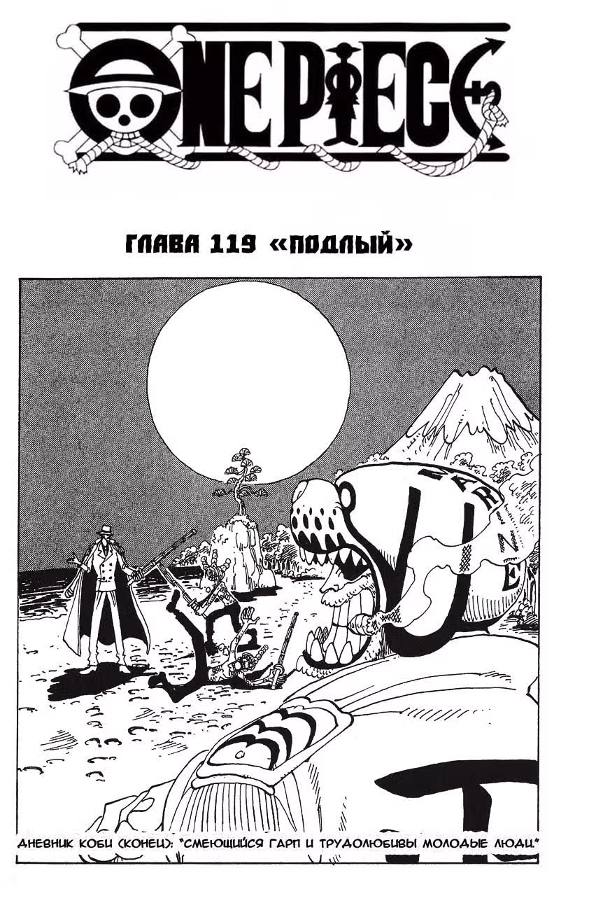 Ван-Пис — Том 14 · Глава 119, страница 1
