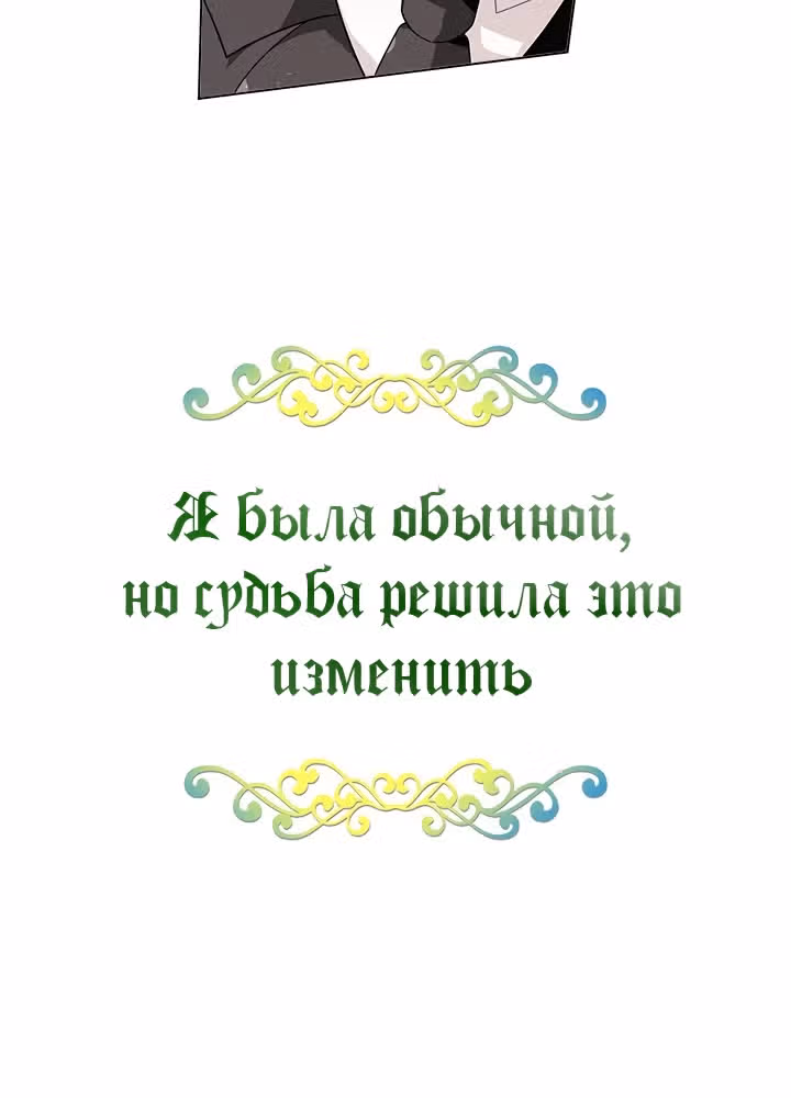 Я была обычной, но судьба решила это изменить — Том 1 · Глава 22, страница 6