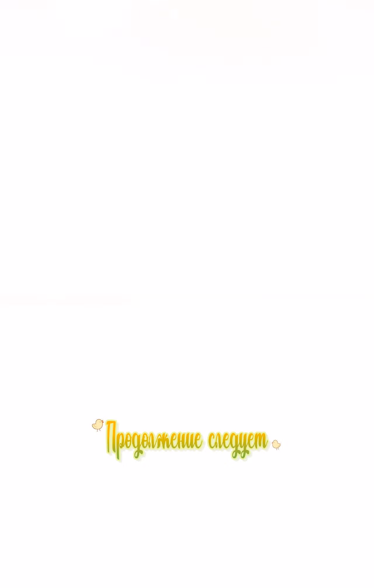 Принцесса в курятнике — Том 1 · Глава 35, страница 88