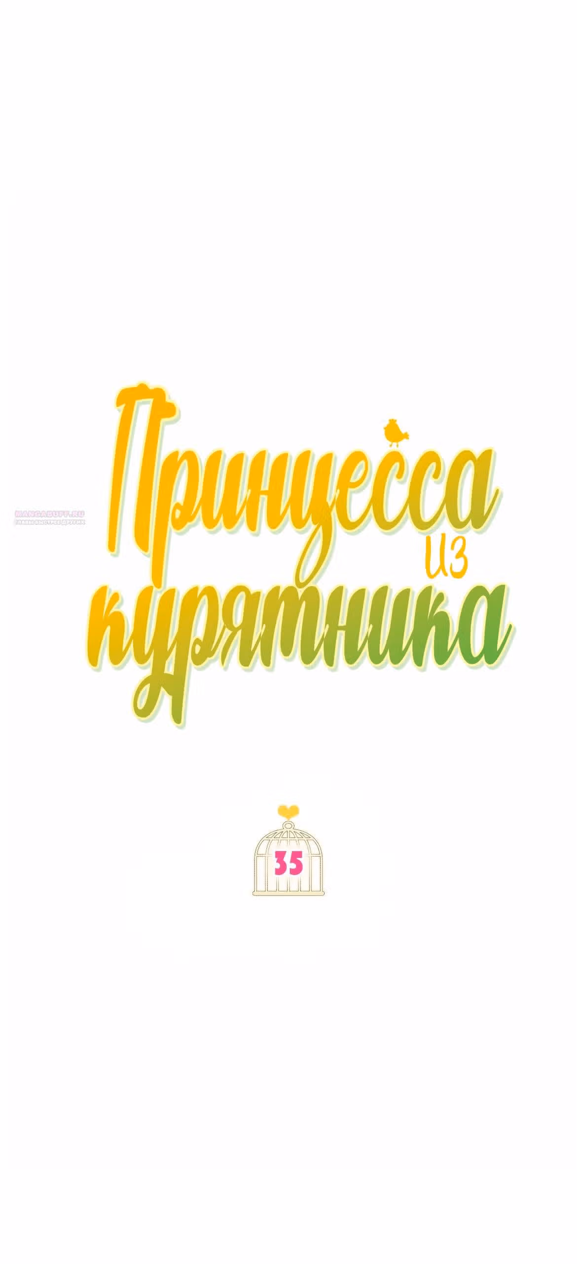 Принцесса в курятнике — Том 1 · Глава 35, страница 10