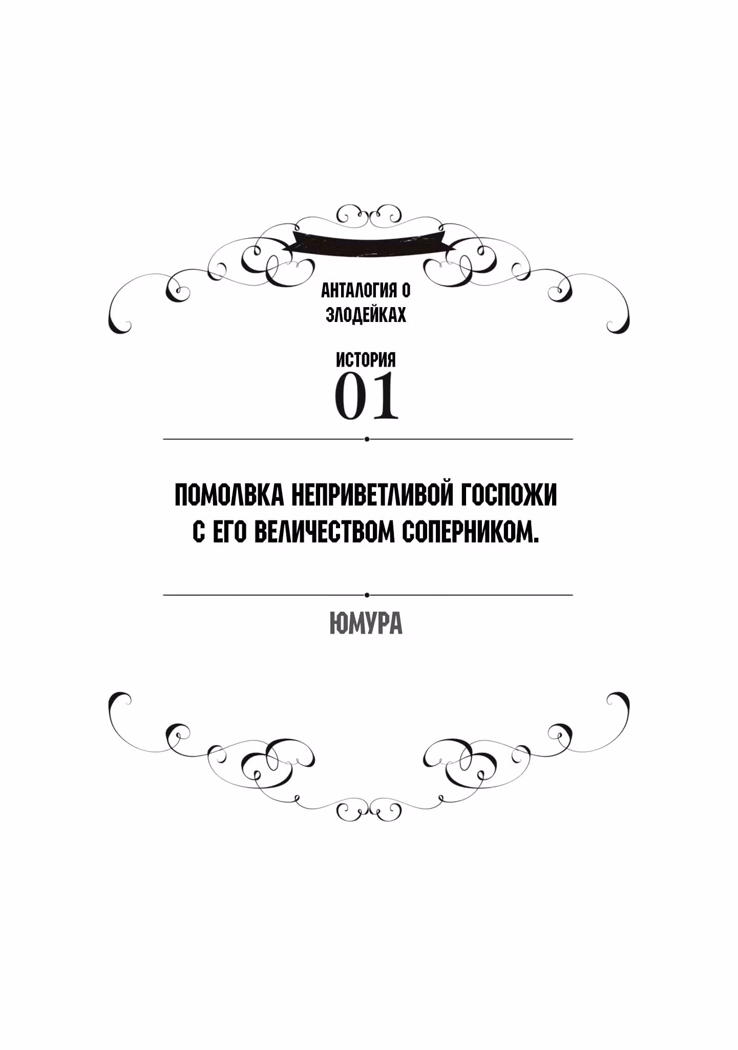 Хоть я и злодейка, но я вам ещё покажу, что смогу обрести счастье! — Том 6 · Глава 49, страница 3