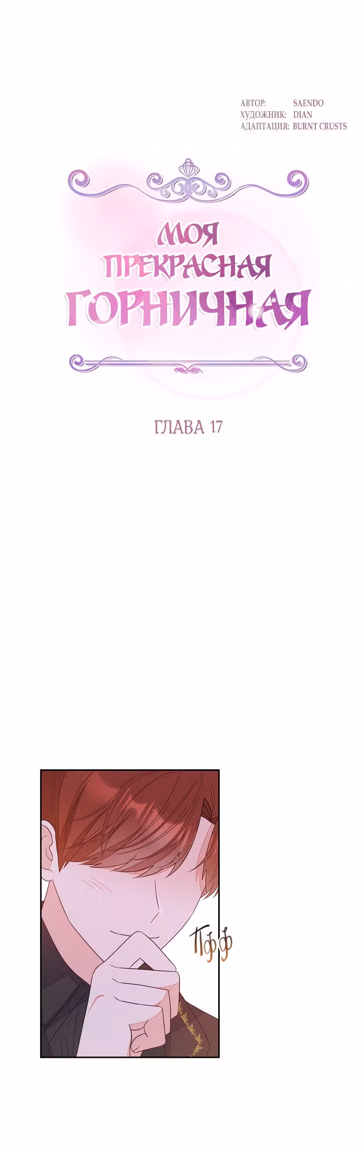 Моя прекрасная горничная — Том 1 · Глава 17, страница 1