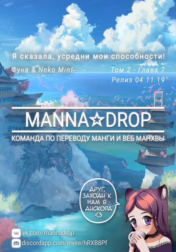 Я сказала, усредни мои способности! — Том 2 · Глава 7, страница 1