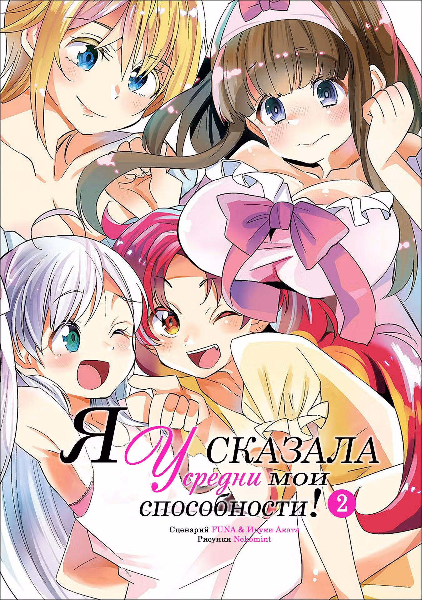 Я сказала, усредни мои способности! — Том 2 · Глава 7, страница 3