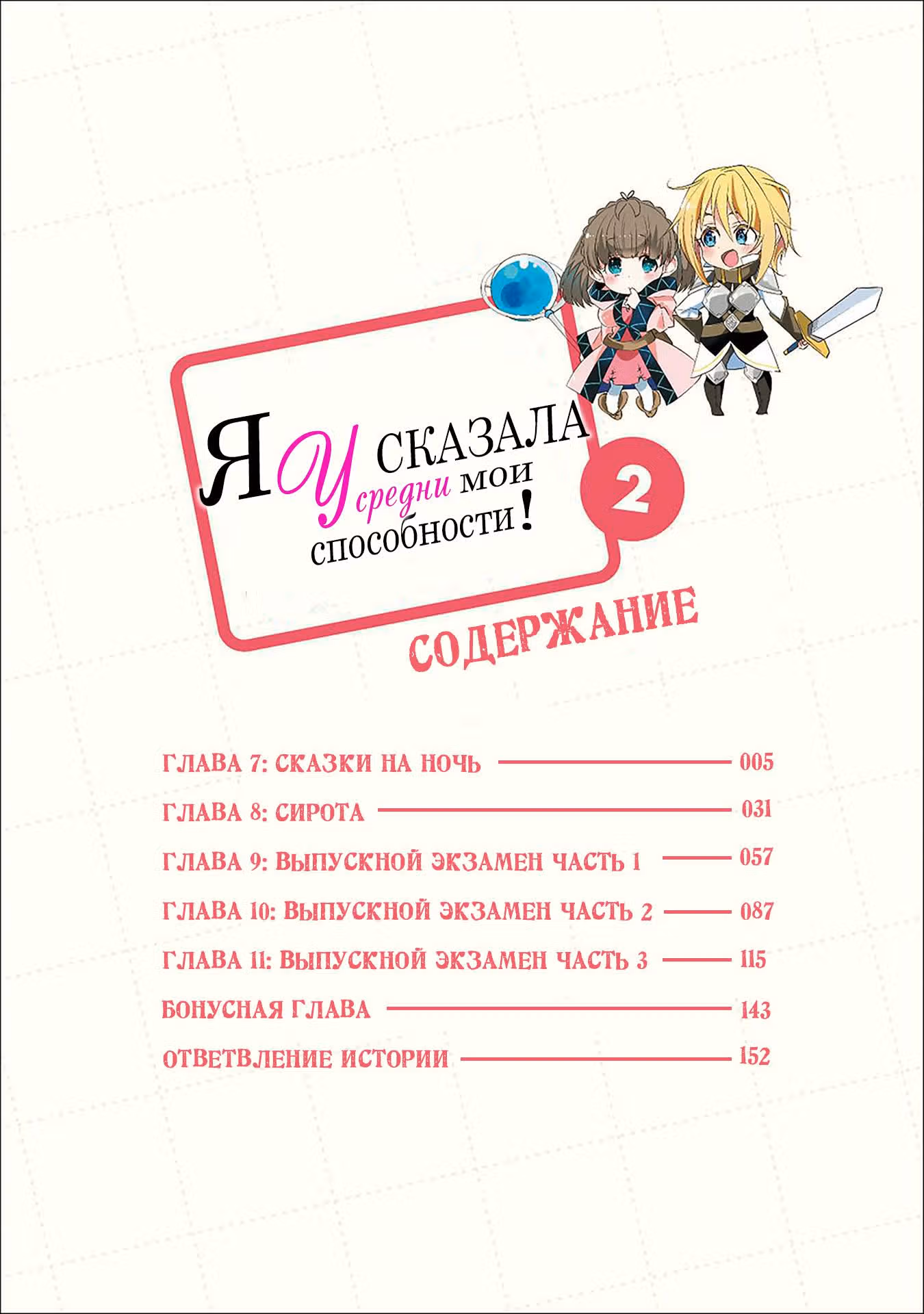 Я сказала, усредни мои способности! — Том 2 · Глава 7, страница 4