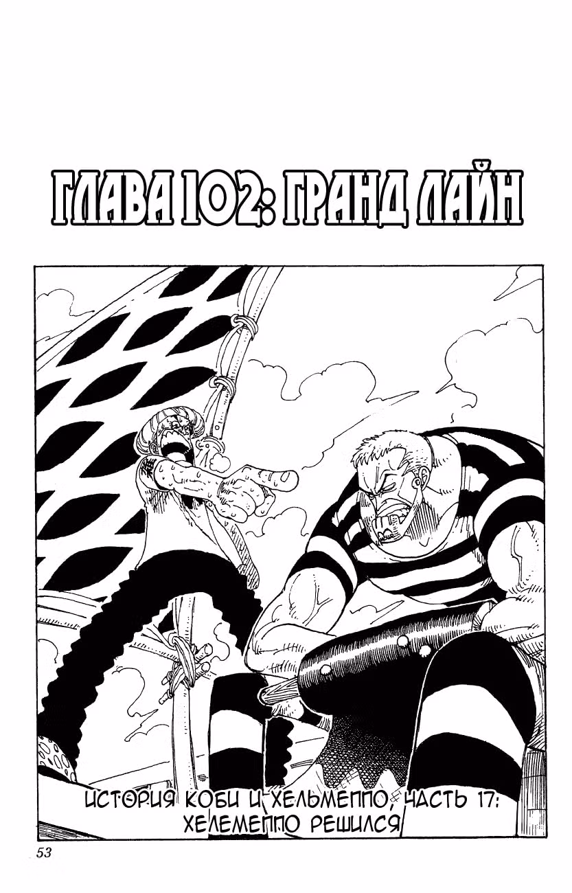 Ван-Пис — Том 12 · Глава 102, страница 1
