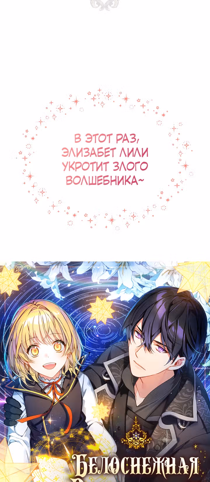 Белоснежная Элизабет — Том 1 · Глава 0, страница 32