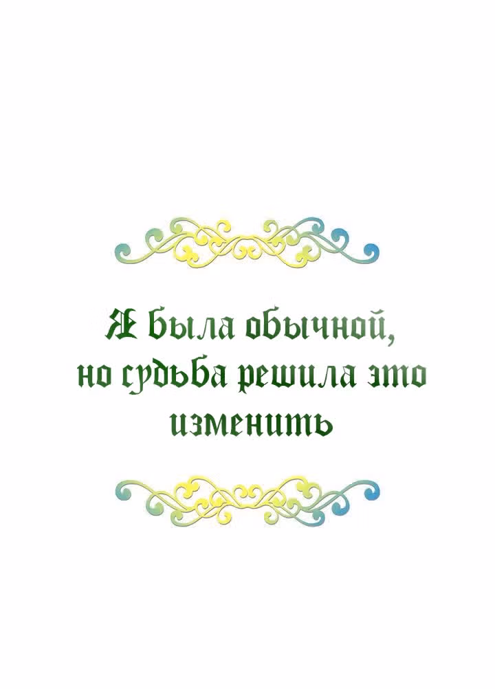 Я была обычной, но судьба решила это изменить — Том 1 · Глава 26, страница 6