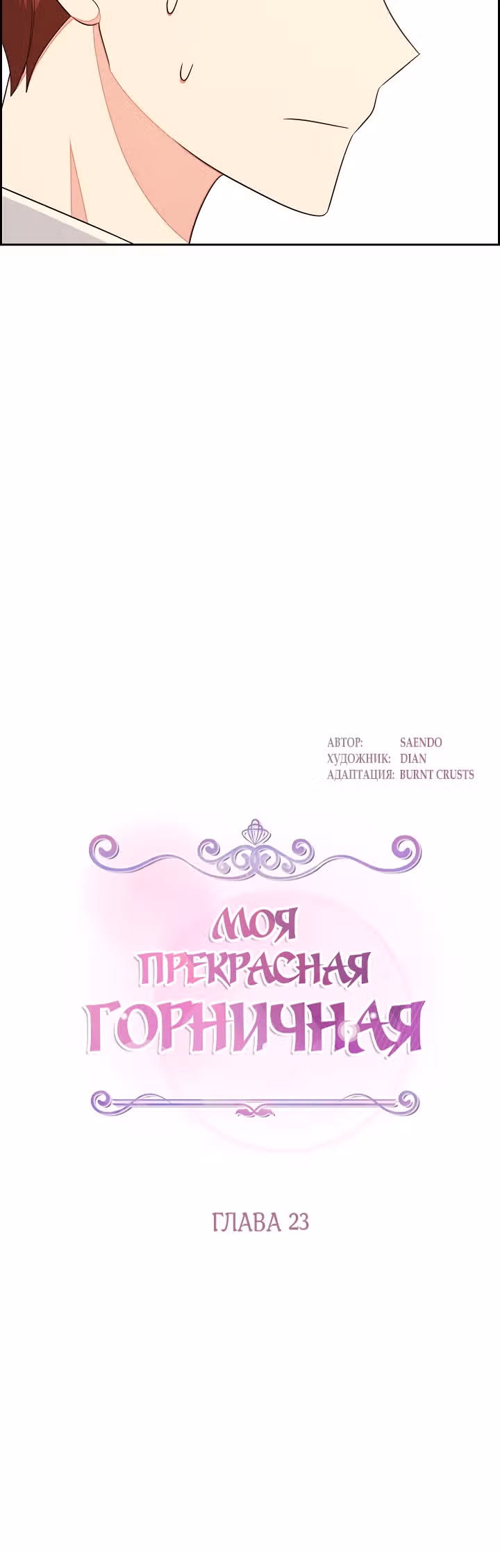 Моя прекрасная горничная — Том 1 · Глава 23, страница 4