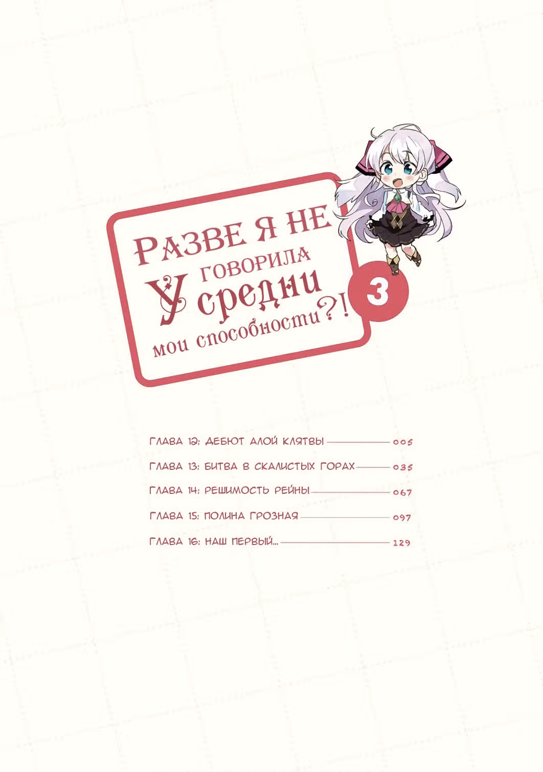 Я сказала, усредни мои способности! — Том 3 · Глава 12, страница 4