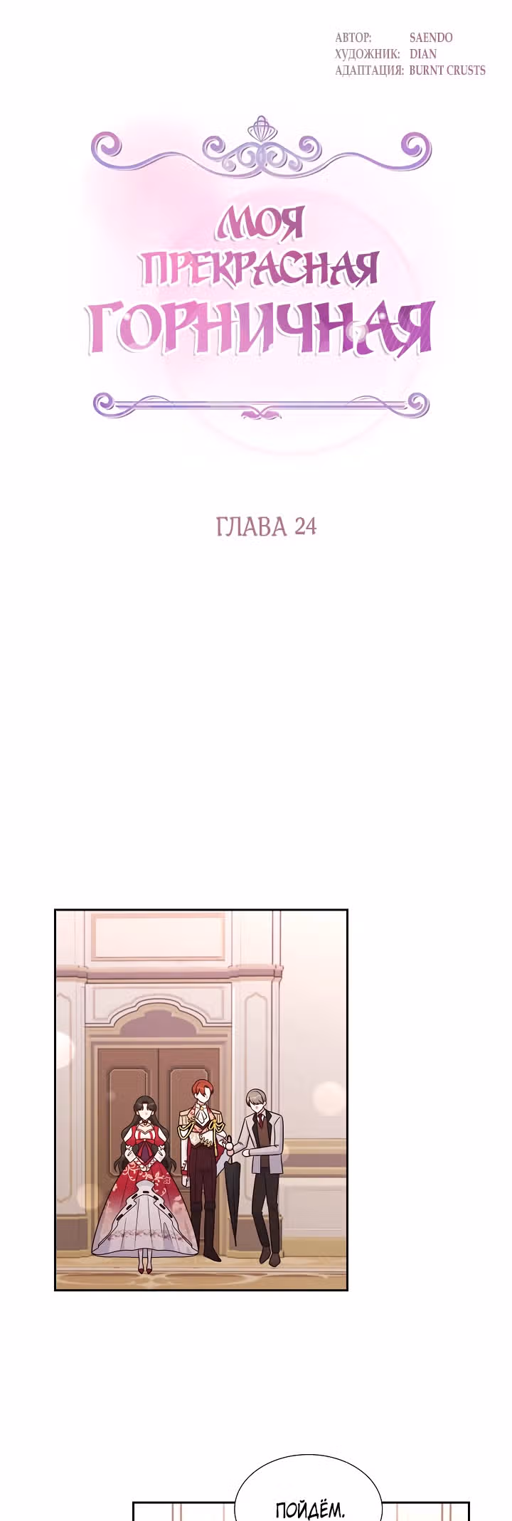 Моя прекрасная горничная — Том 1 · Глава 24, страница 6