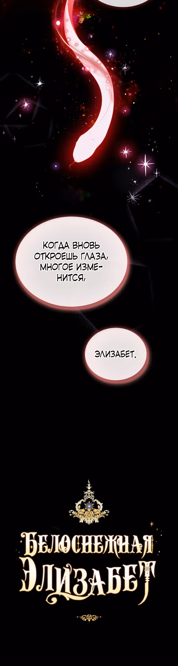 Белоснежная Элизабет — Том 1 · Глава 5, страница 34