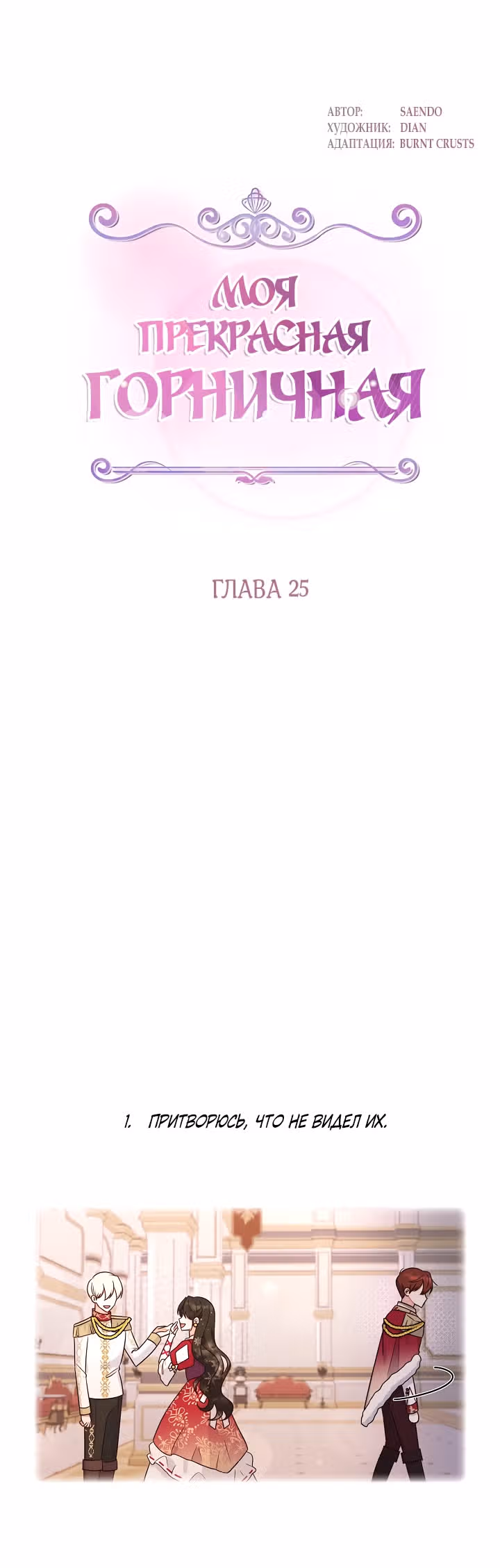 Моя прекрасная горничная — Том 1 · Глава 25, страница 2