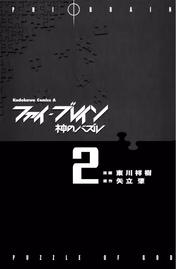 Фи Брэйн: Загадка Бога — Том 2 · Глава 6, страница 3