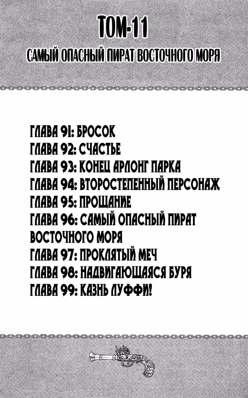 Ван-Пис — Том 11 · Глава 91, страница 5