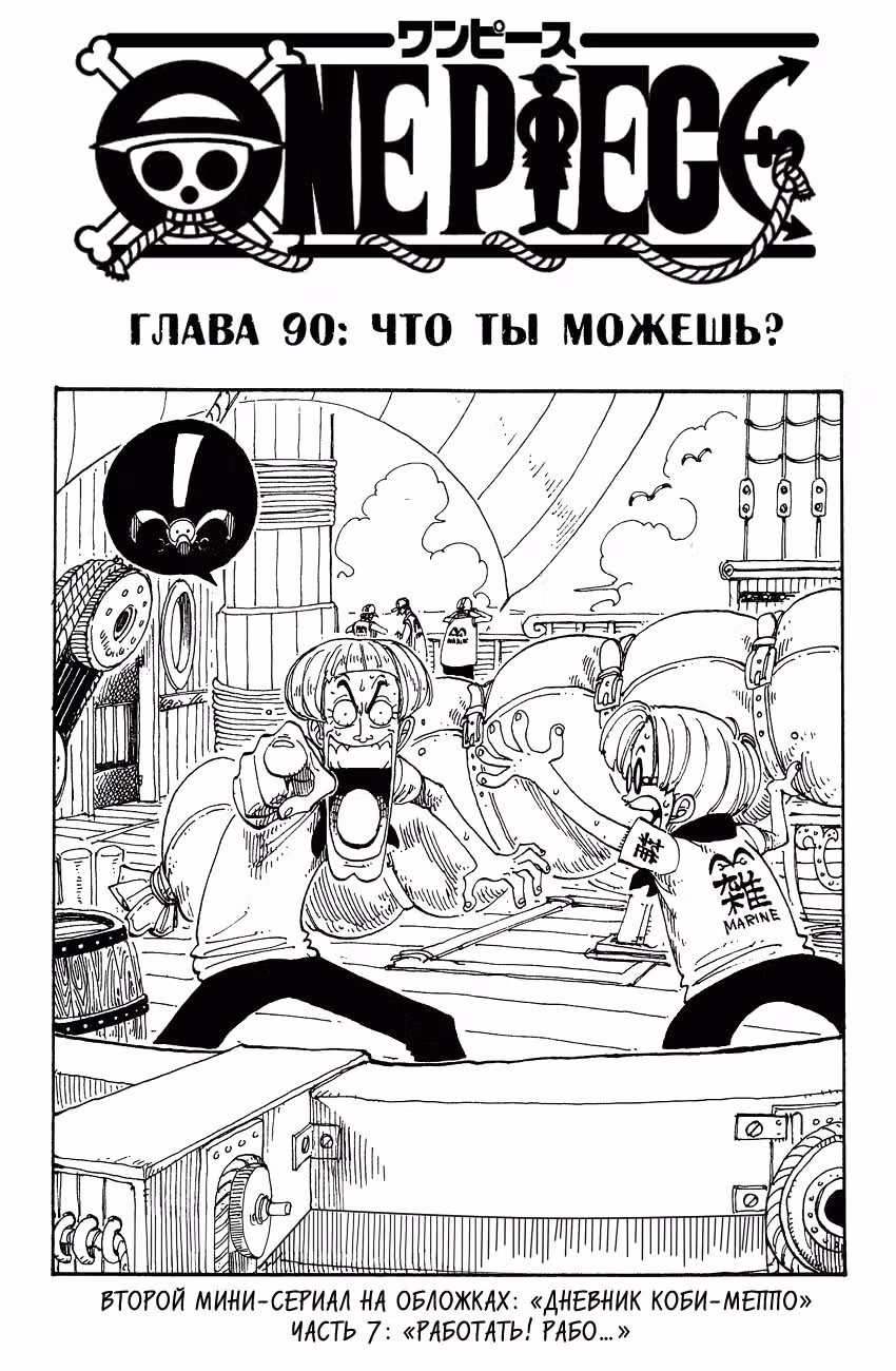 Ван-Пис — Том 10 · Глава 90, страница 2