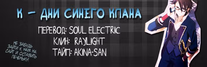 К: Дни Синего Клана — Том 2 · Глава 10, страница 40