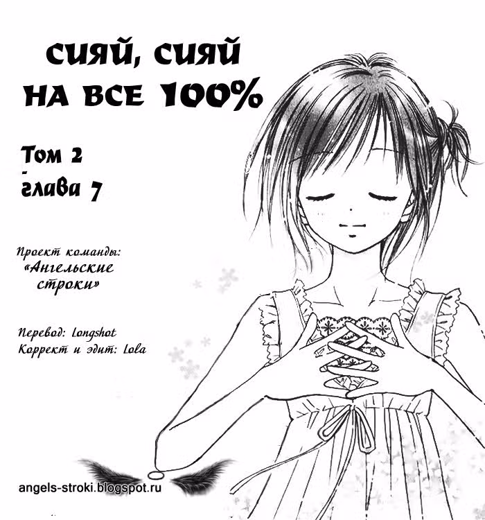 Сияй, сияй на все 100% — Том 2 · Глава 7, страница 1