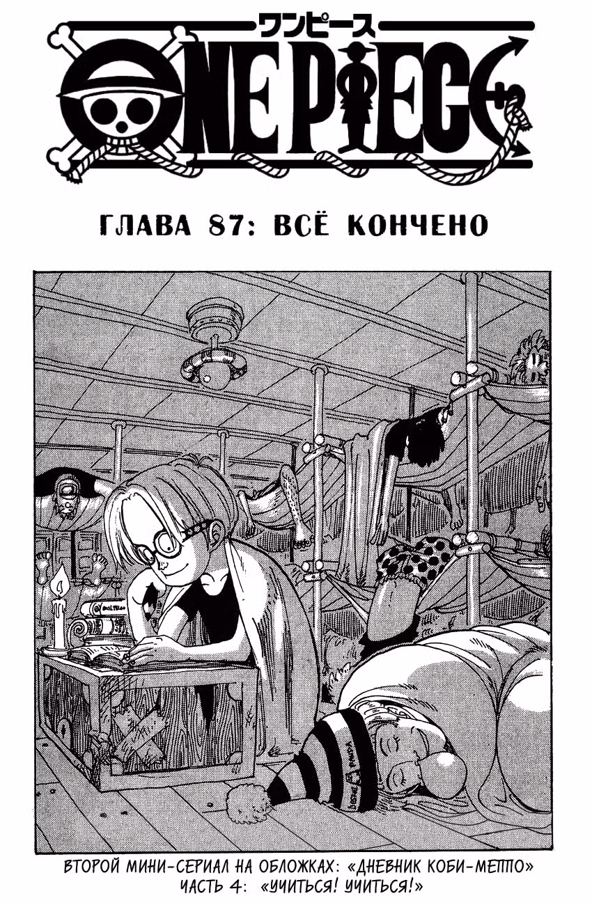 Ван-Пис — Том 10 · Глава 87, страница 2