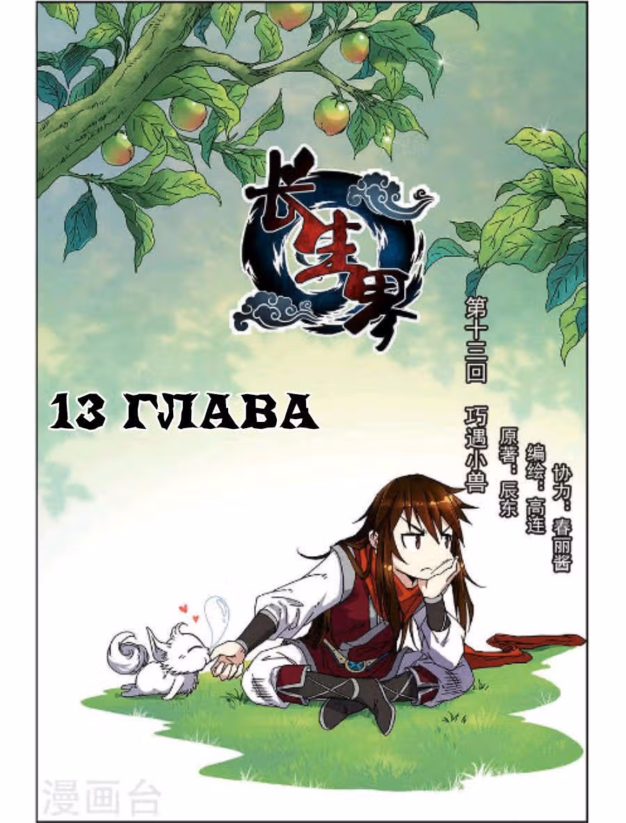 Мир бессмертных — Том 1 · Глава 13, страница 2