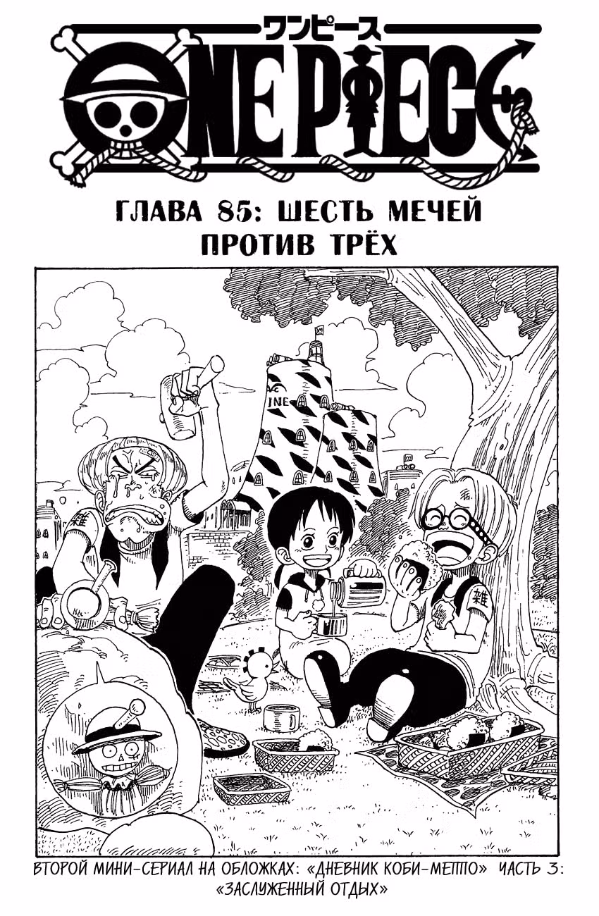 Ван-Пис — Том 10 · Глава 85, страница 2