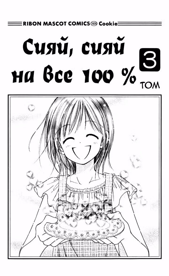Сияй, сияй на все 100% — Том 3 · Глава 9, страница 4