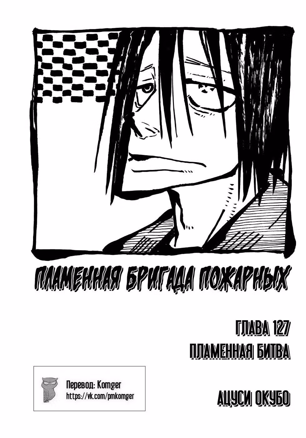 Пламенная бригада пожарных — Том 15 · Глава 127, страница 3
