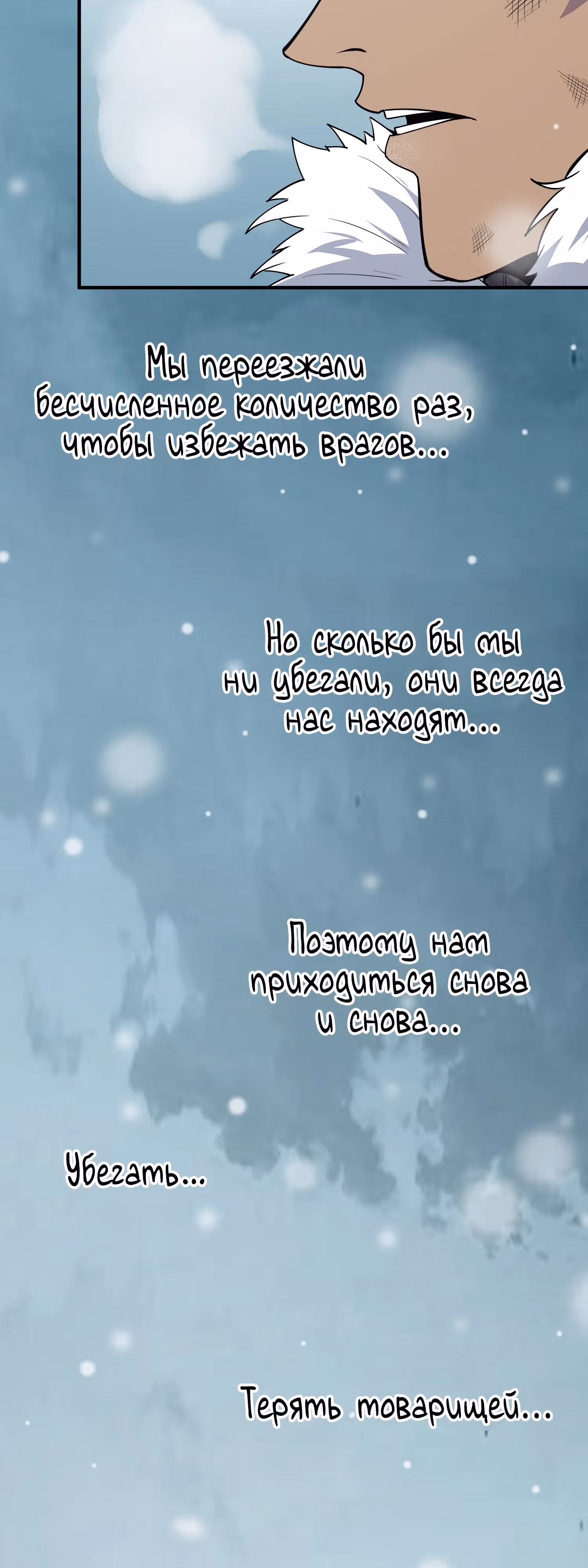Ледяной судный день: выжить невозможно — Том 1 · Глава 20, страница 3