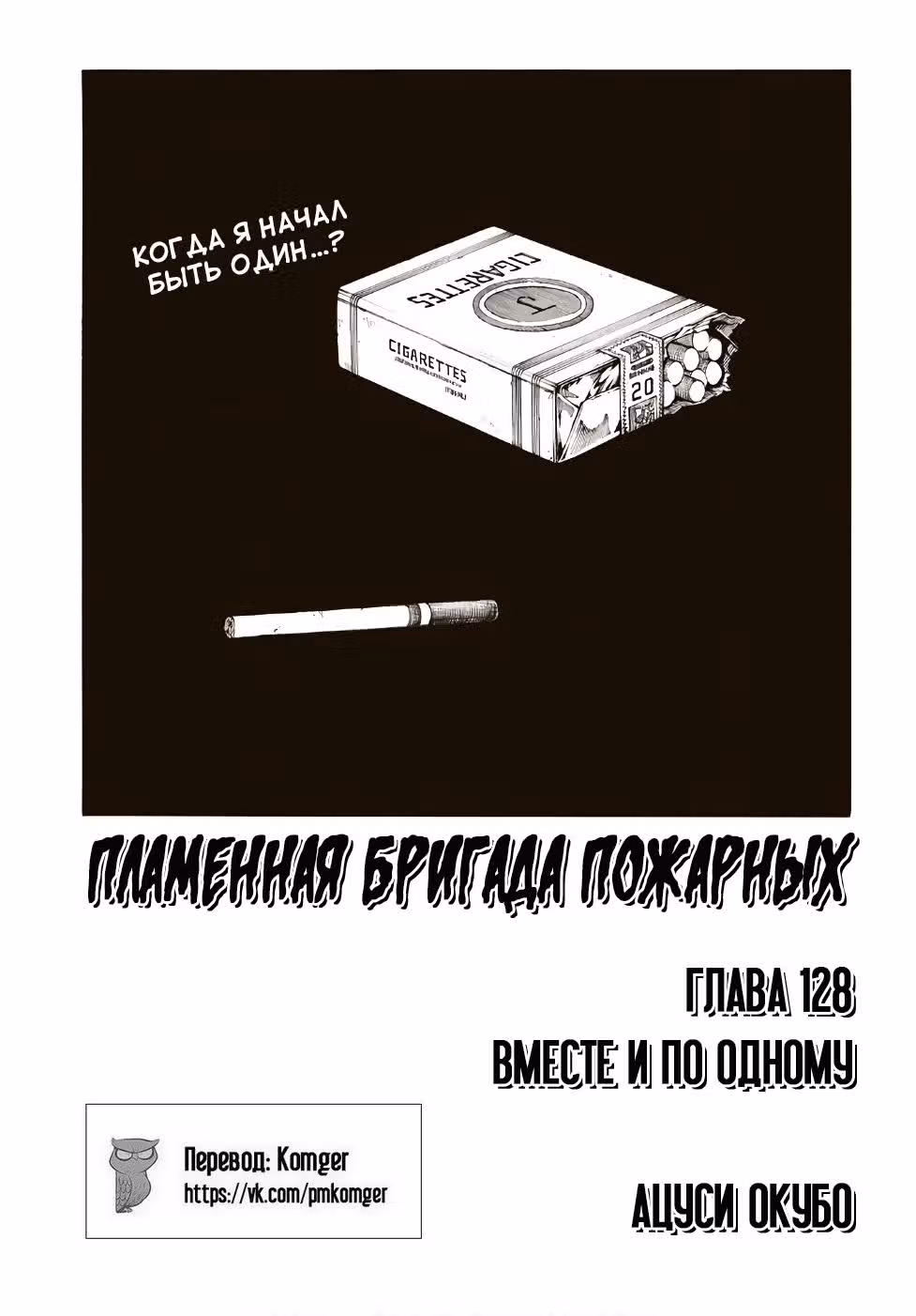 Пламенная бригада пожарных — Том 15 · Глава 128, страница 2