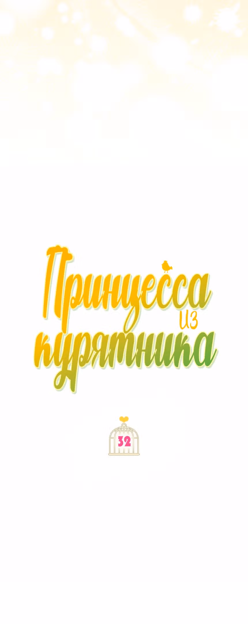 Принцесса в курятнике — Том 1 · Глава 32, страница 37
