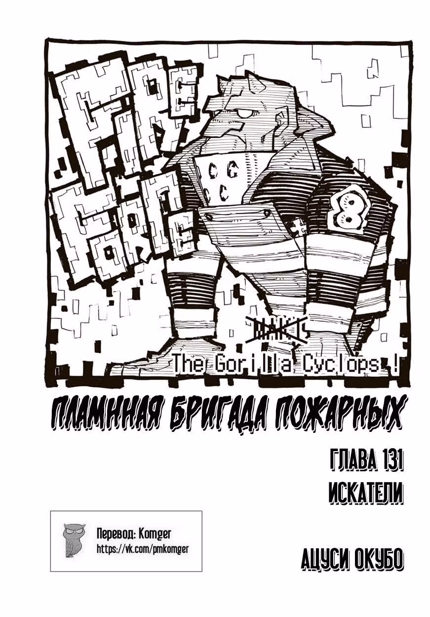 Пламенная бригада пожарных — Том 15 · Глава 131, страница 1