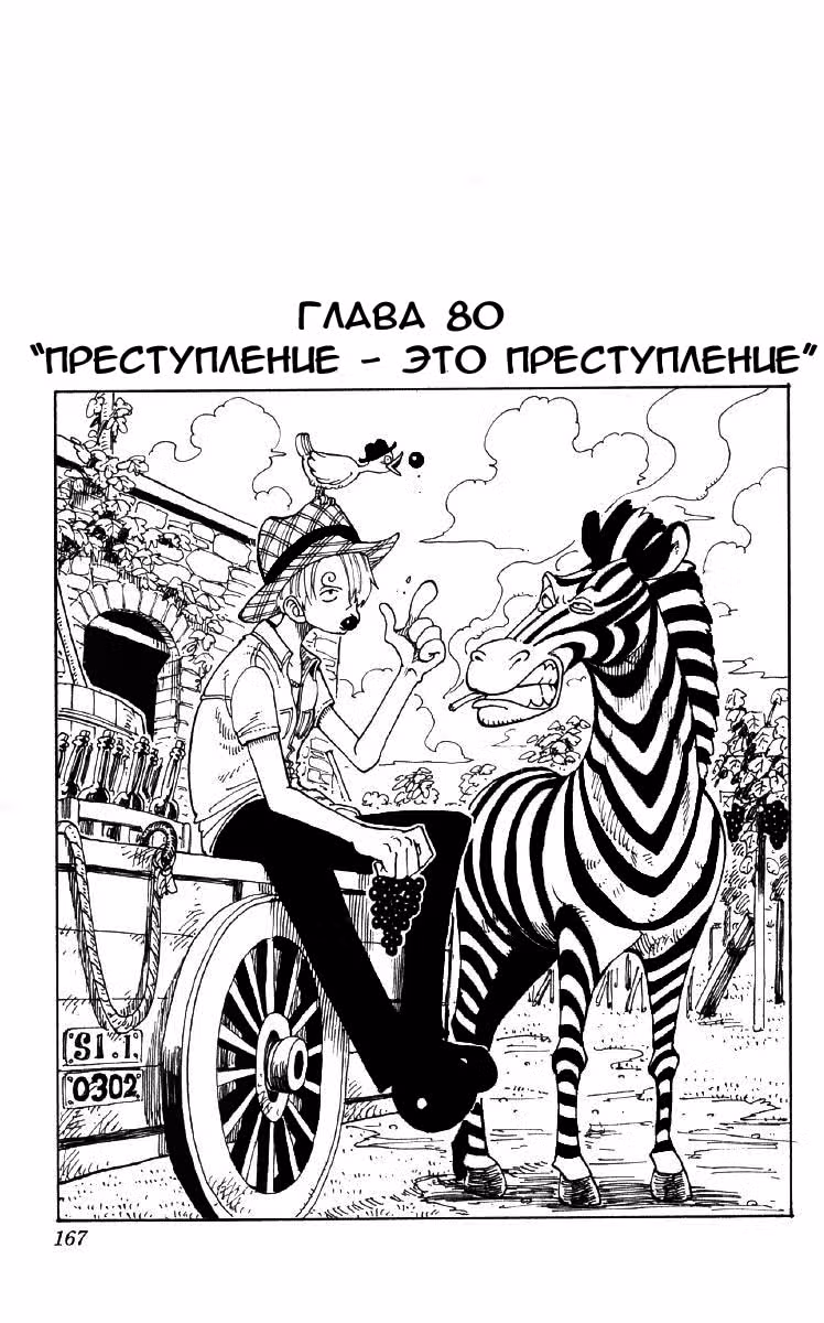 Ван-Пис — Том 9 · Глава 80, страница 1