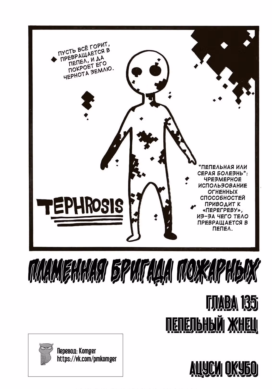 Пламенная бригада пожарных — Том 16 · Глава 135, страница 1