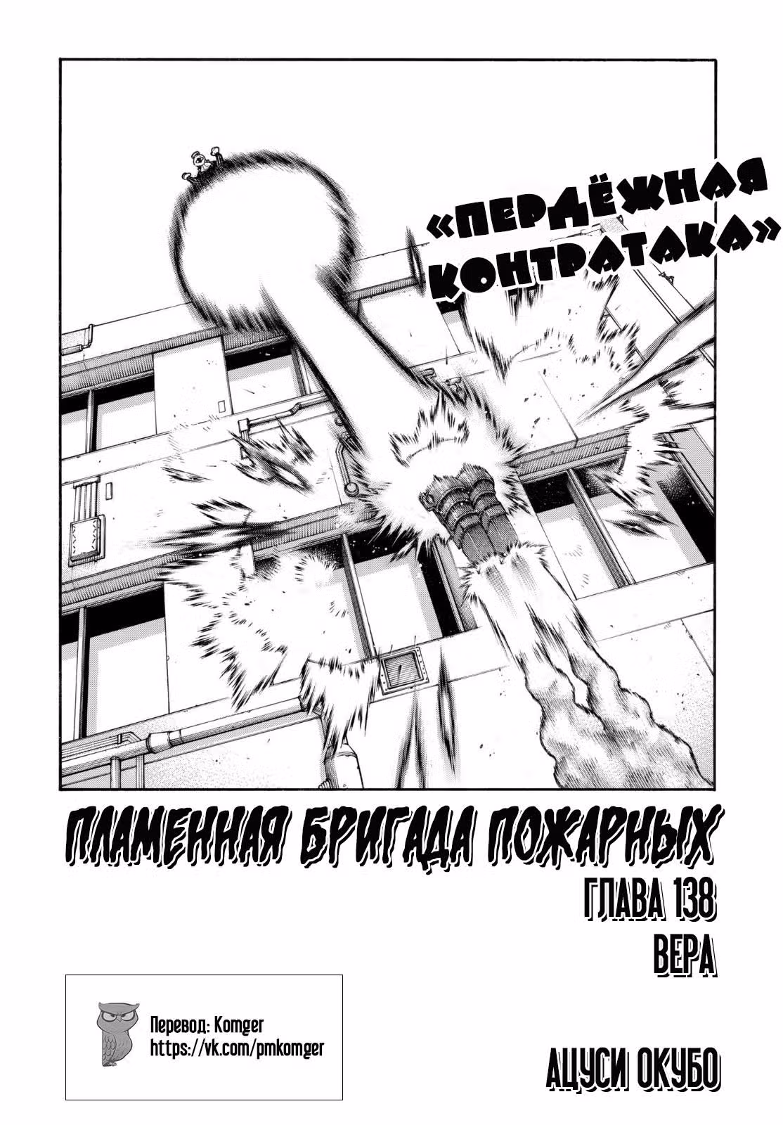 Пламенная бригада пожарных — Том 16 · Глава 138, страница 2