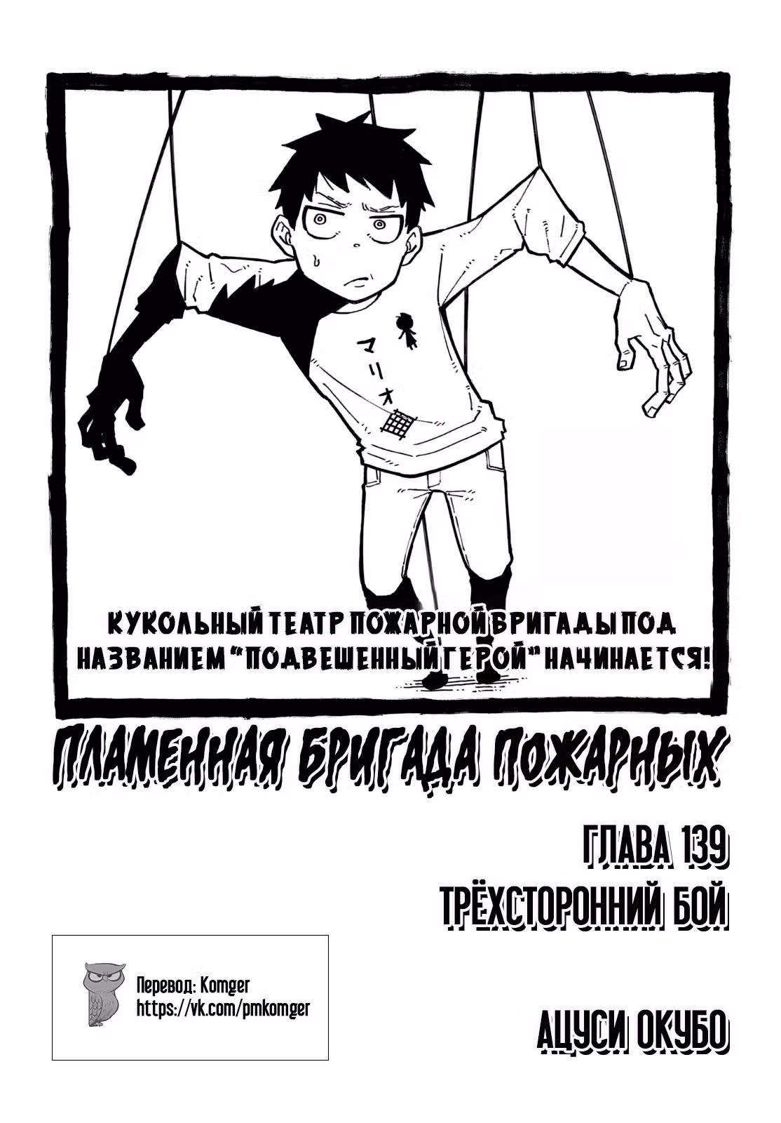 Пламенная бригада пожарных — Том 16 · Глава 139, страница 1