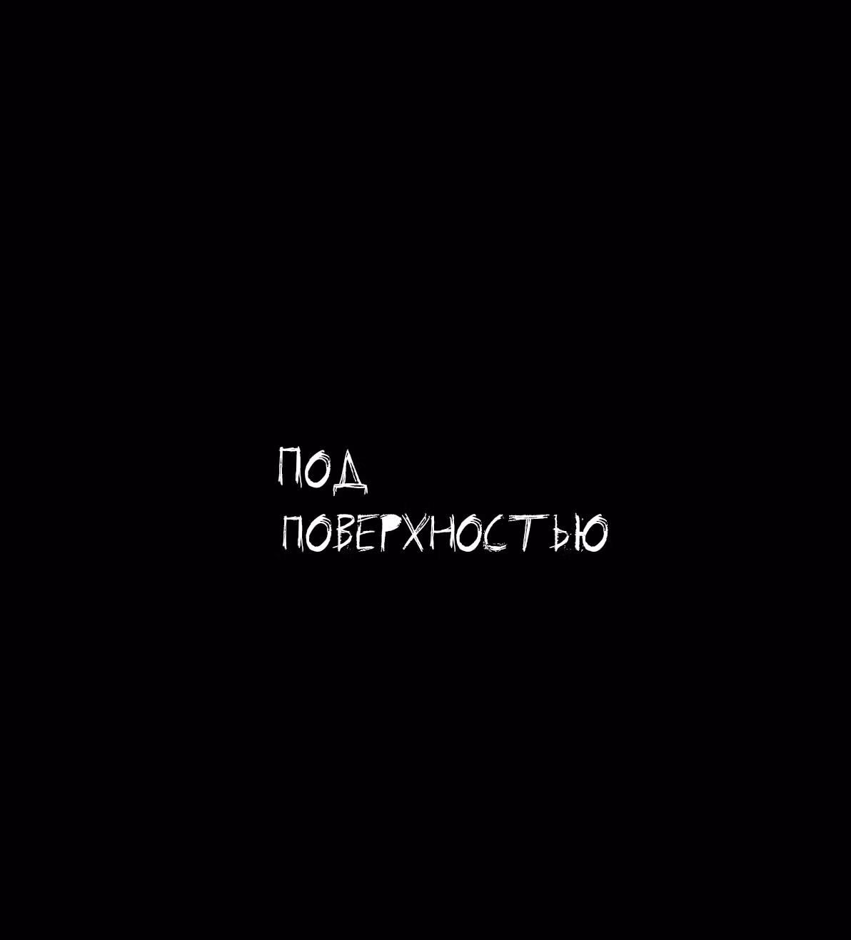 Ужастик — Том 1 · Глава 24, страница 2